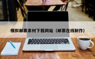 象山模拟邮票素材下载网站（邮票在线制作）