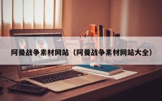 象山阿曼战争素材网站（阿曼战争素材网站大全）