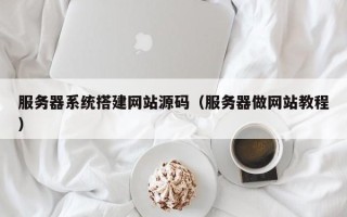 象山服务器系统搭建网站源码（服务器做网站教程）