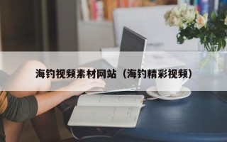象山海钓视频素材网站（海钓精彩视频）