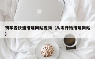 象山初学者快速搭建网站视频（从零开始搭建网站）