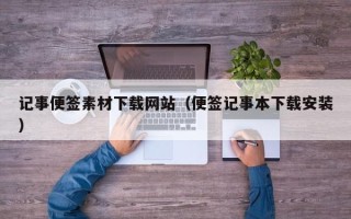 象山记事便签素材下载网站（便签记事本下载安装）