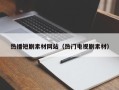 象山热播短剧素材网站（热门电视剧素材）