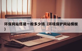 象山环保网站搭建一般多少钱（环境保护网站模板）