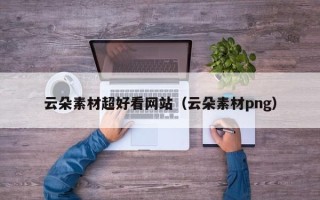 象山云朵素材超好看网站（云朵素材png）