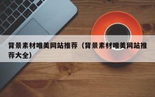 象山背景素材唯美网站推荐（背景素材唯美网站推荐大全）
