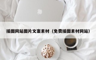 象山插图网站图片文案素材（免费插图素材网站）