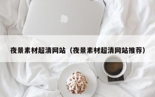 象山夜景素材超清网站（夜景素材超清网站推荐）