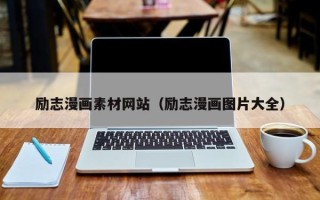 象山励志漫画素材网站（励志漫画图片大全）