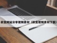 象山故宫网站分享视频素材（故宫视频素材下载）
