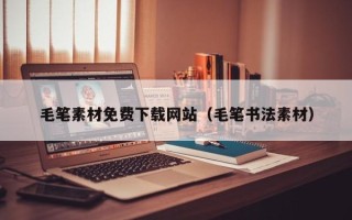 象山毛笔素材免费下载网站（毛笔书法素材）