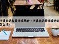 象山搭建网站和数据库结合（搭建网站数据库地址怎么填）