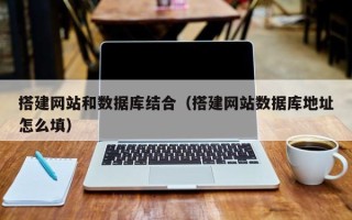 象山搭建网站和数据库结合（搭建网站数据库地址怎么填）