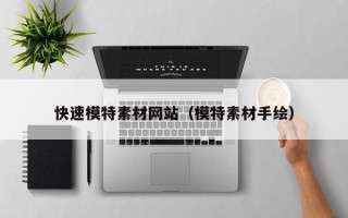象山快速模特素材网站（模特素材手绘）