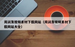 象山周润发视频素材下载网站（周润发视频素材下载网站大全）