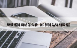 象山织梦搭建网站怎么看（织梦建站详细教程）