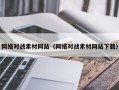 象山网络对战素材网站（网络对战素材网站下载）