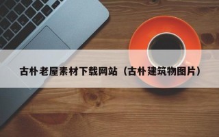 象山古朴老屋素材下载网站（古朴建筑物图片）