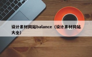 象山设计素材网站balance（设计素材网站大全）