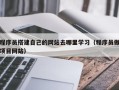 象山程序员搭建自己的网站去哪里学习（程序员做项目网站）