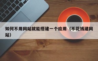 象山如何不用网站就能搭建一个应用（不花钱建网站）