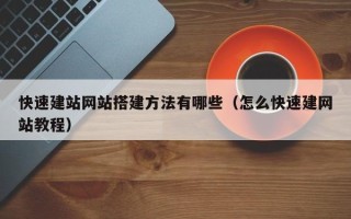 象山快速建站网站搭建方法有哪些（怎么快速建网站教程）