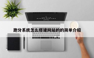 象山跑分系统怎么搭建网站的的简单介绍