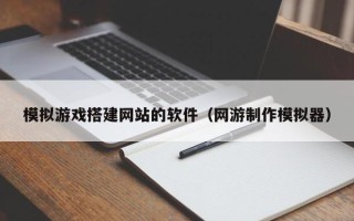 象山模拟游戏搭建网站的软件（网游制作模拟器）