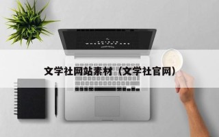 象山文学社网站素材（文学社官网）