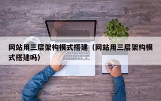 象山网站用三层架构模式搭建（网站用三层架构模式搭建吗）