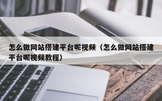 象山怎么做网站搭建平台呢视频（怎么做网站搭建平台呢视频教程）