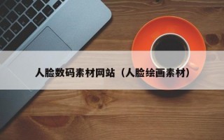 象山人脸数码素材网站（人脸绘画素材）